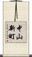 中山新町 Scroll