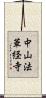 中山法華経寺 Scroll