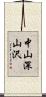 中山深山沢 Scroll