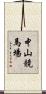 中山競馬場 Scroll