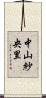 中山紗央里 Scroll