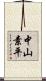 中山素平 Scroll
