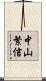 中山繁信 Scroll