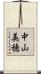 中山美穂 Scroll