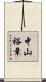 中山裕章 Scroll