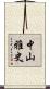 中山雅史 Scroll