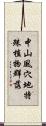 中山風穴地特殊植物群落 Scroll