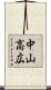 中山高広 Scroll