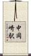 中岡崎駅 Scroll