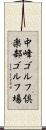 中峰ゴルフ倶楽部ゴルフ場 Scroll