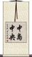 中島中央 Scroll