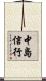 中島信行 Scroll