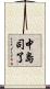 中島司了 Scroll