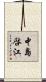 中島啓江 Scroll