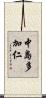 中島多加仁 Scroll