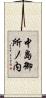 中島御所ノ内 Scroll