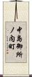 中島御所ノ内町 Scroll