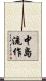 中島流作 Scroll