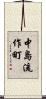 中島流作町 Scroll