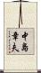中島章夫 Scroll
