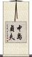 中島貞夫 Scroll