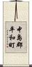 中島郡平和町 Scroll