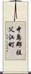 中島郡祖父江町 Scroll