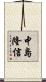 中島隆信 Scroll