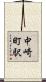 中崎町駅 Scroll