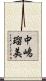 中嶋瑠美 Scroll
