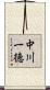 中川一徳 Scroll