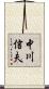 中川信夫 Scroll