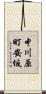 中川原町安坂 Scroll