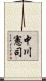 中川憲司 Scroll