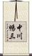 中川暢三 Scroll