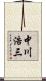 中川浩三 Scroll