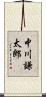 中川謙太郎 Scroll