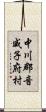 中川郡音威子府村 Scroll