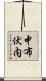 中布伏内 Scroll
