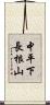 中平下長根山 Scroll