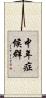 中年症候群 Scroll