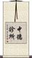 中德診所 Scroll