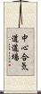Chushin Aikido Dojo Scroll
