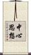 中心思想 Scroll