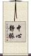 中心静脈 Scroll