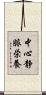 中心静脈栄養 Scroll