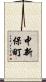 中新保町 Scroll