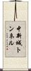中新城トンネル Scroll