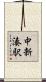 中新湊駅 Scroll