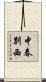 中春別西 Scroll